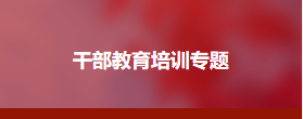 人大干部履历能力与素质提升专题培训